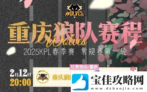 狼队发布春季赛首轮赛程：首日对阵TTG-所有比赛均为黄金档