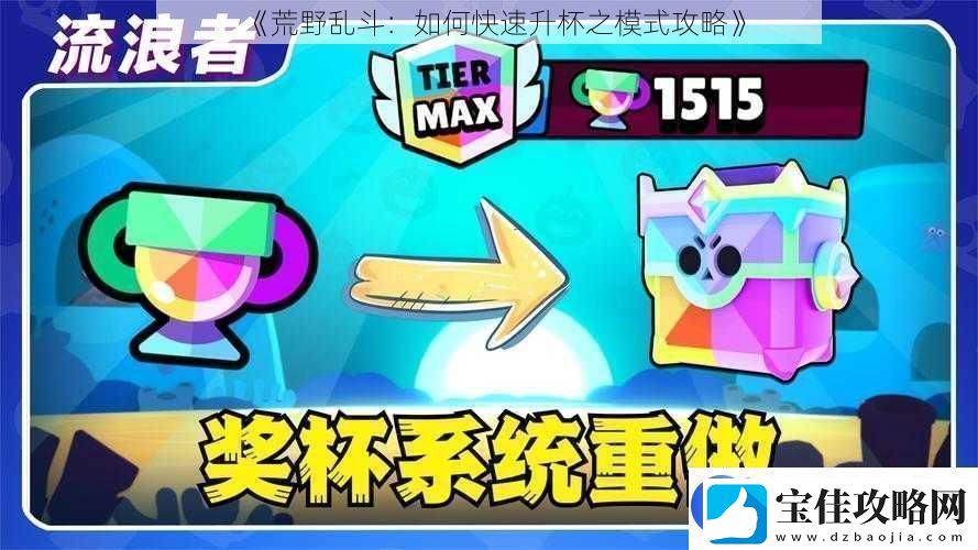 荒野乱斗：如何快速升杯之模式攻略