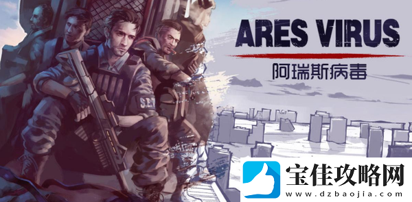 阿瑞斯病毒三种结局怎么触发-阿瑞斯病毒三种结局分别是什么
