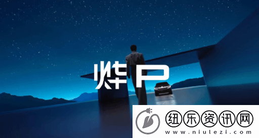 全新纯电动品牌“烨P”命名遭吐槽