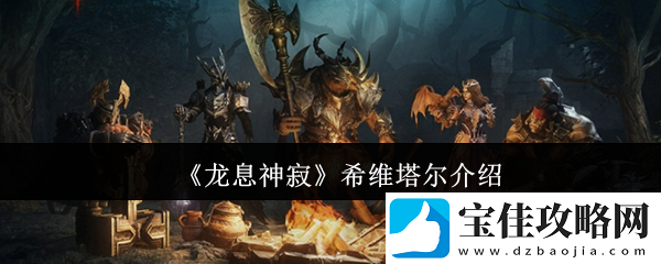龙息神寂希维塔尔介绍