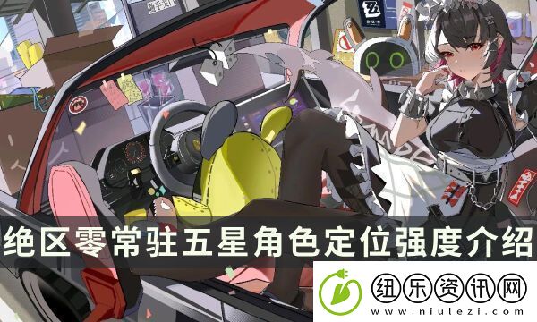 绝区零常驻五星有哪些-常驻五星角色定位强度介绍
