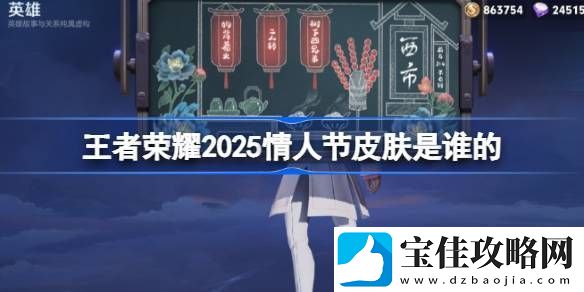 2025年王者荣耀情人节皮肤是谁-25年情人节皮肤介绍