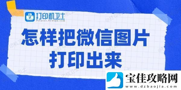 怎样把微信图片打印出来