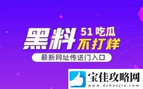 51cg-吃瓜今日吃瓜最新动态