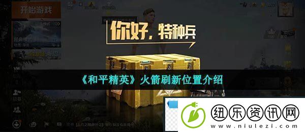 和平精英火箭在哪刷新-火箭刷新位置介绍