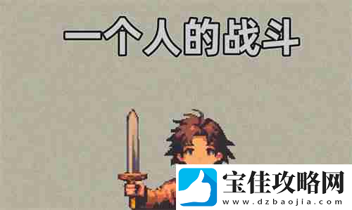 一个人的战斗有些什么通用兑换码