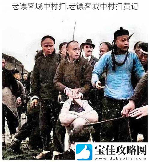 老镖客城中村扫