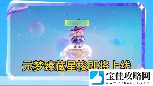 元梦之星配置全解析