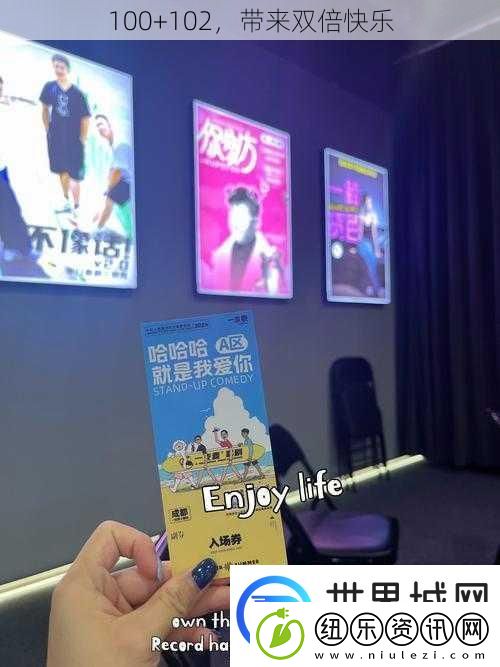100+102带来双倍快乐