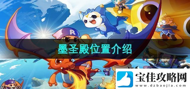 洛克王国墨圣殿在哪
