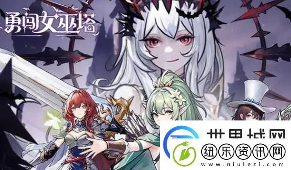 勇闯女巫塔极限挑战怎么打