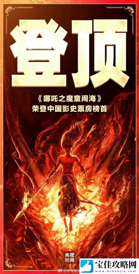 见证历史时刻！哪吒之魔童闹海登顶中国电影票房榜