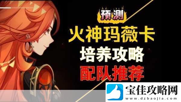 原神火神玛薇卡上线时间大揭秘