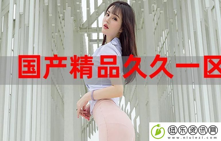 探秘91在线精品㊙一区二区