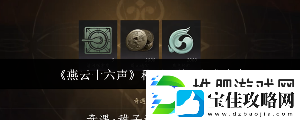 燕云十六声稚子江湖3完成攻略