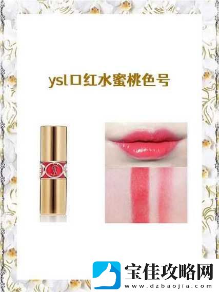 探寻YSL蜜桃色7777的魅力