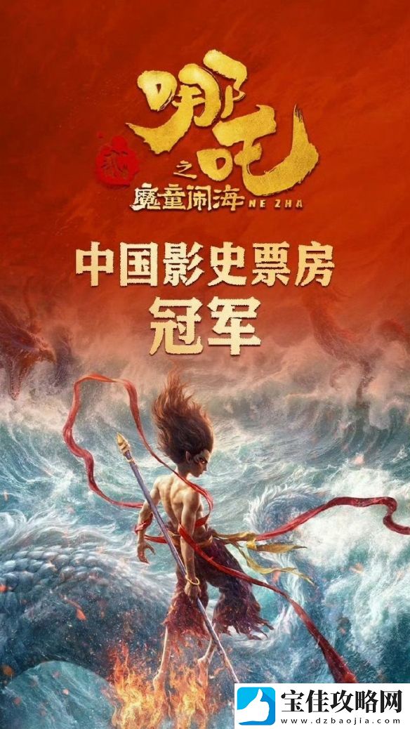 见证历史时刻！哪吒之魔童闹海登顶中国电影票房榜