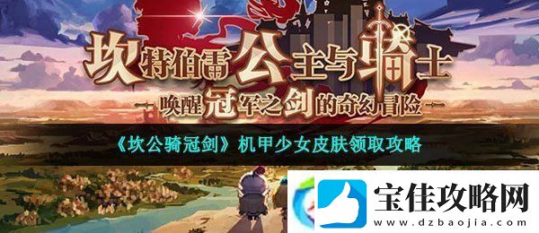 坎公骑冠剑机甲少女皮肤怎么领取
