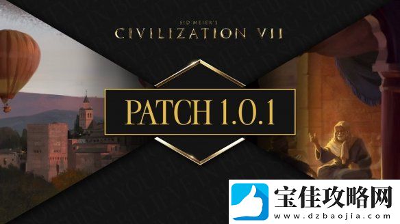文明7首个补丁公布