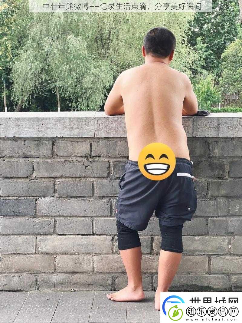 中壮年熊微博——记录生活点滴分享美好瞬间
