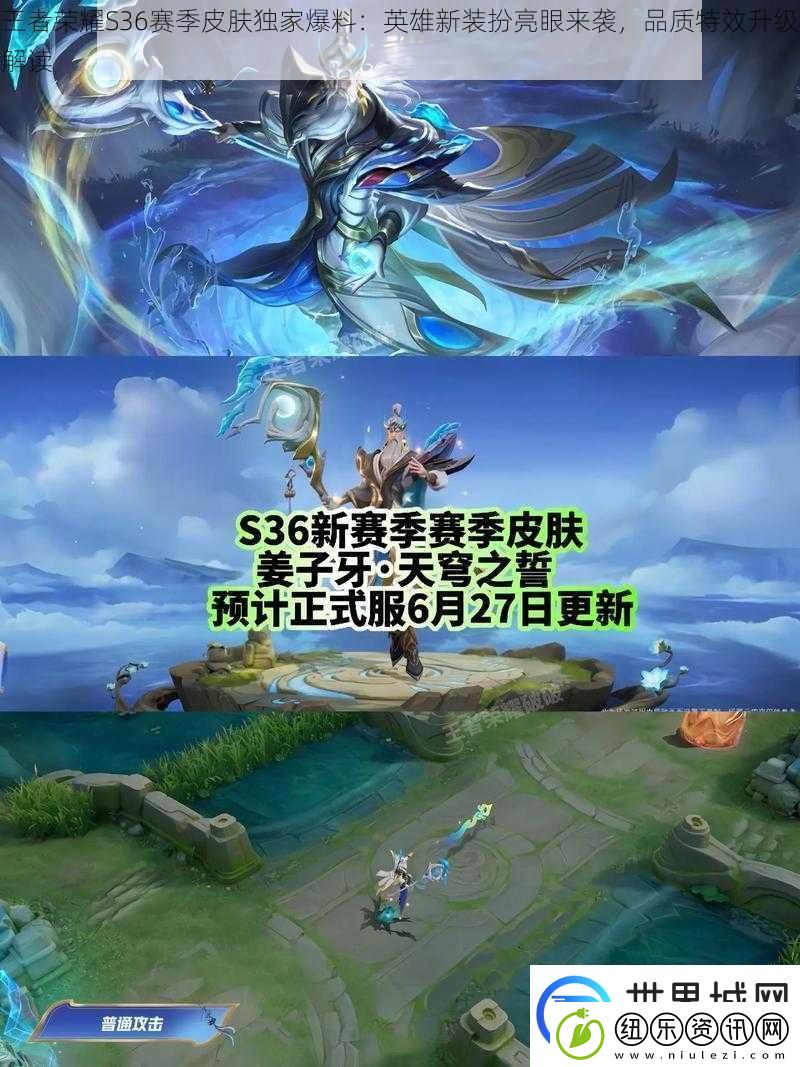 王者荣耀S36赛季皮肤独家爆料：英雄新装扮亮眼来袭品质特效升级解读