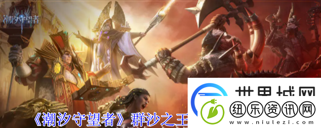 潮汐守望者群沙之王勒席尔技能介绍：高效完成游戏目标