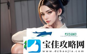 欧美XXXXX00003D画：探索未来艺术的魅力与突破感受科技与创意的完美结合