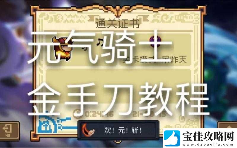 元气骑士游戏中金色手刀获取攻略-详细解析获取条件与步骤-热点教程