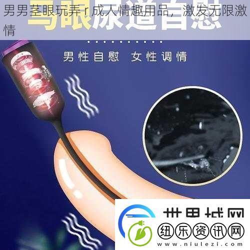 男男茎眼玩弄r成人情趣用品激发无限激情