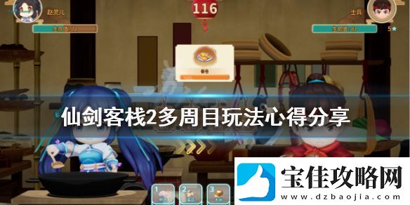仙剑客栈2多周目怎么玩