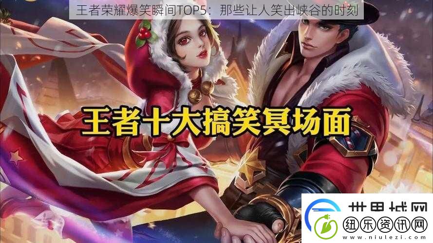 王者荣耀爆笑瞬间TOP5