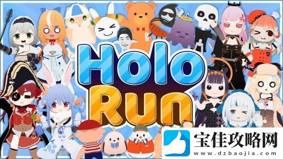 派对游戏HoloRun即将上线