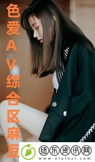麻豆精品秘一二区三区内火爆上线-平台：独特体验揭秘您的每一个梦思！