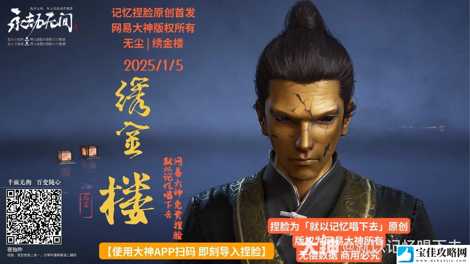 永劫无间无尘绣金楼捏脸二维码一览