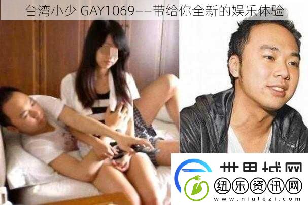 台湾小少GAY1069——带给你全新的娱乐体验