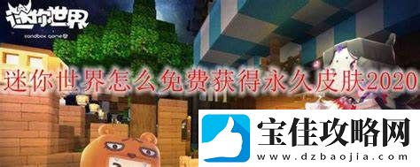 如何在迷你世界中免费获得永久皮肤攻略