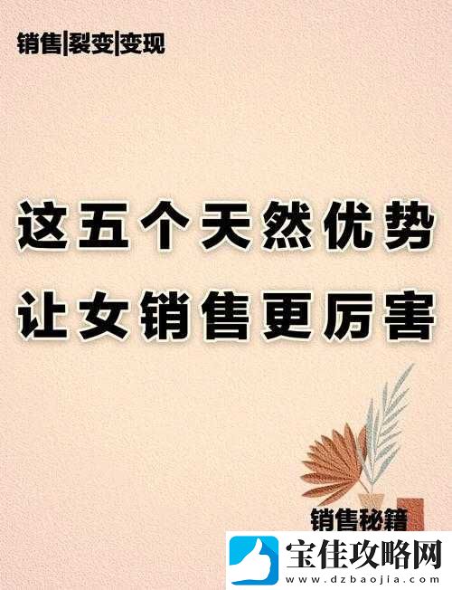 女销售的销售秘诀