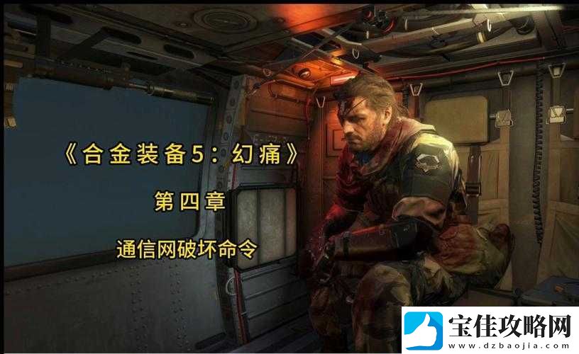 合金装备5幻痛第49关主线任务S级图文攻略