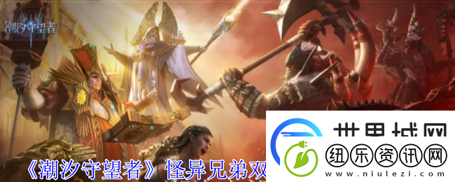 潮汐守望者怪异兄弟双生魔神器选择推荐：地图导航与快速移动方法