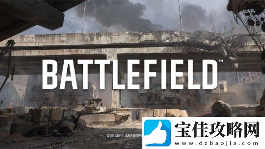 战地系列新作战役模式回归