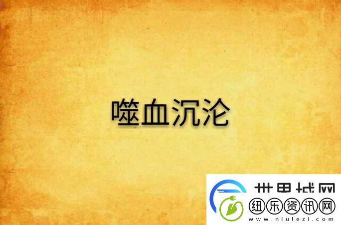 夏婉的沉沦之1-40：寻找光明的旅程