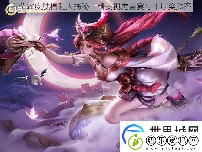 王者荣耀皮肤福利大揭秘：精美视觉盛宴与丰厚奖励齐享