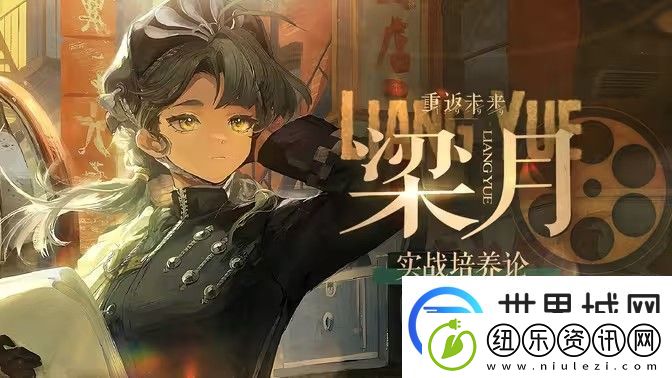 重返未来1999梁月培养攻略
