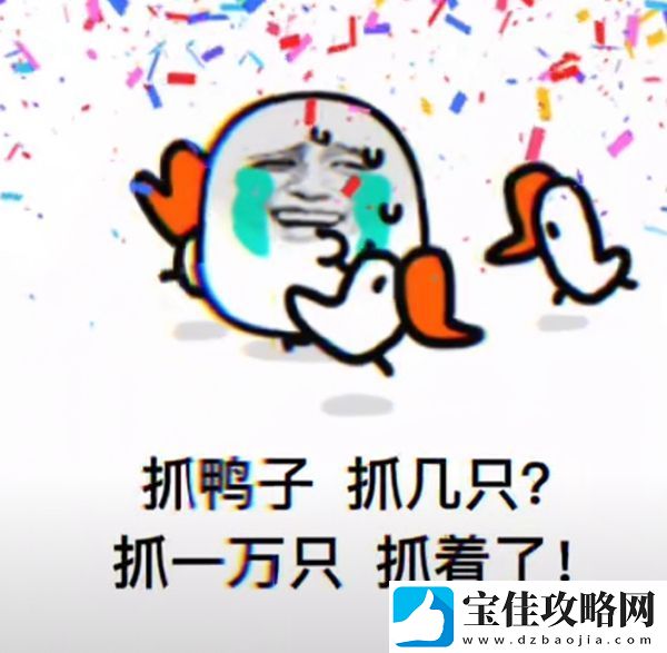 抖音抓鸭子表情包分享