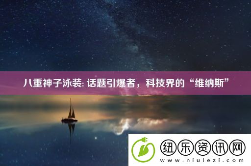 八重神子泳装