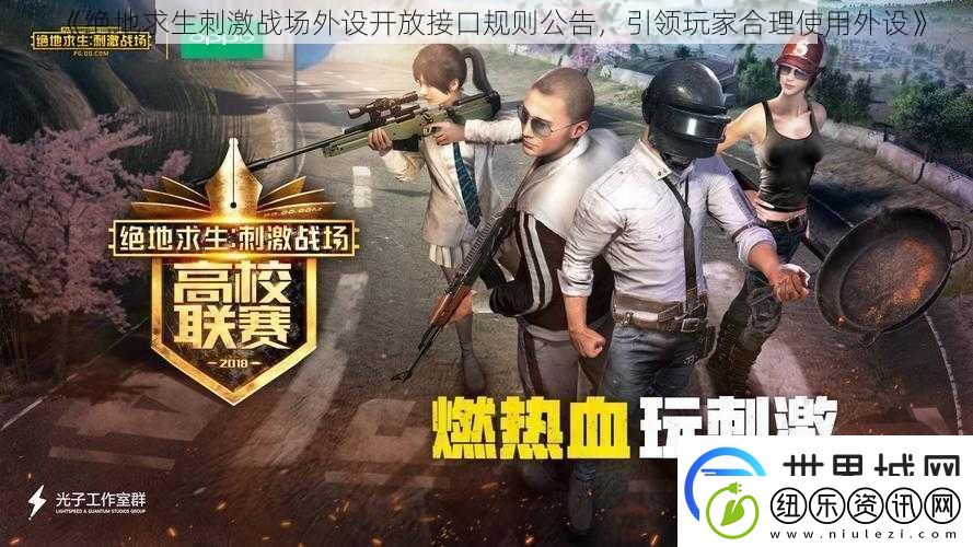绝地求生刺激战场外设开放接口规则公告引领玩家合理使用外设