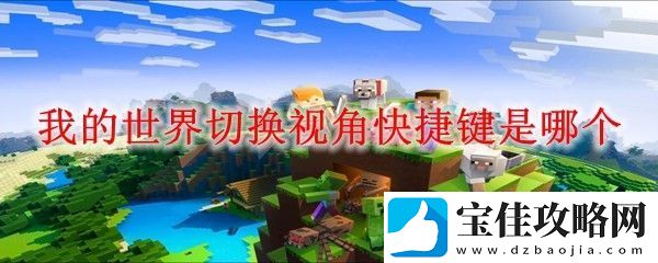 我的世界切换视角快捷键是哪个