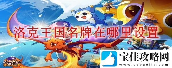 洛克王国名牌在哪里设置