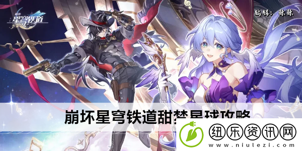 崩坏星穹铁道甜梦星球攻略